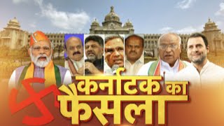 Karnataka Election Results LIVE : 'हाथ' में सत्ता, 'कमल' मुरझाया | Congress | BJP | Top News