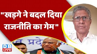 "Mallikarjun Kharge ने बदल दिया राजनीति का गेम" Karnataka Result | Congress | BJP | Rahul | #dblive