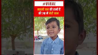 बच्चे का Tu Maan Meri Jaan गाना सुन  हैरान रह जाएंगे | Viral Boy | Shorts