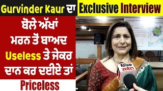 Gurvinder Kaur ਦਾ Exclusive Interview, ਬੋਲੇ ਅੱਖਾਂ ਮਰਨ ਤੋਂ ਬਾਅਦ Useless ਜੇਕਰ ਦਾਨ ਕਰ ਦਈਏ ਤਾਂ Priceless