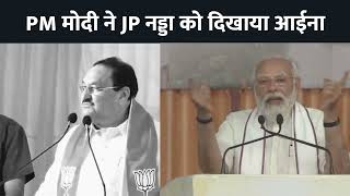 PM मोदी ने JP Nadda को दिखाया आईना | देखिए वीडियो...
