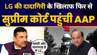क्यों फिर से Supreme Court पहुंची Delhi की Kejriwal Govt? | Sanjay Singh ने बताया पूरा मामला