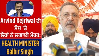 Arvind Kejriwal ਦੀ ਸੋਚ 'ਤੇ ਲੋਕਾਂ ਨੇ ਲਗਾਈ ਮੋਹਰ : Health Minister Balbir Singh