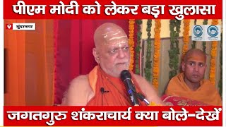 Puri Pithadhishvar | Jagadguru Shankaracharya | Swami Nischalananda Saraswati |