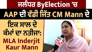 ਜਲੰਧਰ ByElection 'ਚ AAP ਦੀ ਵੱਡੀ ਜਿੱਤ CM Mann ਦੇ ਇਕ ਸਾਲ ਦੇ ਕੰਮਾਂ ਦਾ ਨਤੀਜਾ: MLA Inderjit Kaur Mann#
