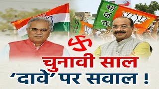 चुनावी साल, 'दावे' पर सवाल ! बइठका | CM Bhupesh Baghel | Congress | BJP | Arun Sao | Chhattisgarh