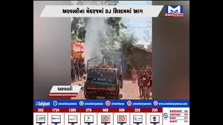 Aravalli:મેઘરજમાં DJ સિસ્ટમમાં આગ | MantavyaNews