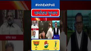 Karnataka Election 2023 Results | BJP | Congress | JDS | Youtube Shorts Video | Debate