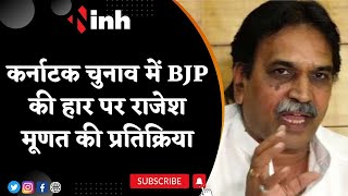 Karnataka Election में BJP की हार पर Rajesh Munat की प्रतिक्रिया, Bhupesh सरकार पर हमला | Top News