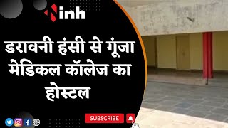 Ghost Video : भूत के डर से छात्रों ने बुलाई Police, डरावनी हंसी से गूंजा Medical College का Hostel