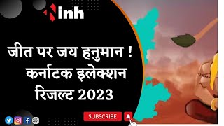 जीत पर जय हनुमान ! Karnataka Election Results 2023 | Congress News | Rahul Gandhi | Top News