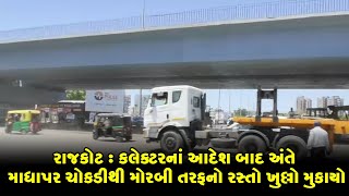 રાજકોટ : કલેક્ટરનાં આદેશ બાદ અંતે માધાપર ચોકડીથી મોરબી તરફનો રસ્તો ખુલ્લો મુકાયો