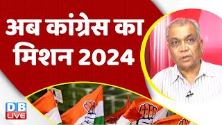 कांग्रेस का मिशन 2024 | Karnataka Election Result | Rahul Gandhi | Priyanka Gandhi | #dblive