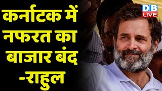 Karnataka में नफरत का बाजार बंद-Rahul Gandhi | Priyanka Gandhi Vadra | Breaking News | #dblive