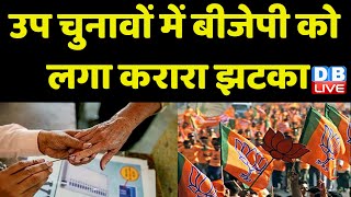 उप चुनावों में BJP को लगा करारा झटका | UP Nagar Nikay Chunav ने BJP को दी राहत | BreakingNews#dblive