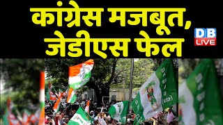 Congress मजबूत, JDS फेल | अपना दुर्ग नहीं बचा पाई JDS | Karnataka Election | Breaking News | #dblive