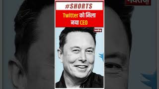 Musk ने चुन लिया Twitter का नया CEO | Latest News | Short | Social Media |