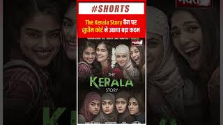 'The Kerala Story' को लेकर Banerjee सरकार को Supreme Court का Notice | Latest News | Short |