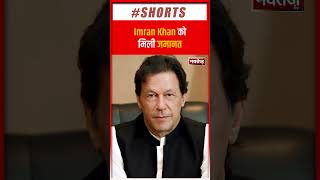 Imran Khan को मिली बड़ी राहत | Latest News | Pakistan | Shorts |