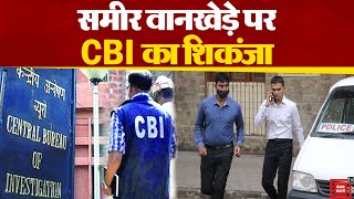 Aryan Khan ड्रग्स केस में NCB अधिकारी समीर वानखेड़े पर भ्रष्टाचार के आरोप के पर सीबीआई ने कसा शिकंजा