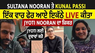 Sultana Nooran ਤੇ Kunal Passi ਇੱਕ ਵਾਰ ਫੇਰ ਆਏ ਇਕੱਠੇ Live ਕੀਤਾ Jyoti Nooran ਦਾ  ਜ਼ਿਕਰ