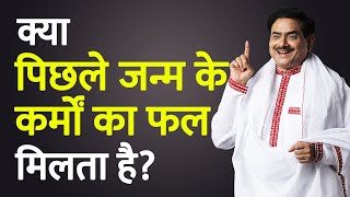 पिछले जन्म के कर्मों का फल  | How past life deeds affect our current life? | Sakshi Shree