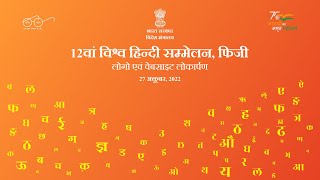 Launch of logo and website of 12th World Hindi Conference (October 27, 2022)