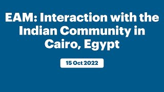 EAM: Interaction with the Indian Community in Cairo, Egypt (October 15, 2022)