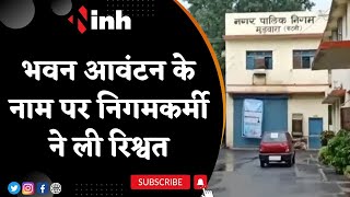 Viral Video: भवन आवंटन के नाम पर निगमकर्मी ने ली रिश्वत, आयुक्त ने किया कारण बताओ नोटिस जारी