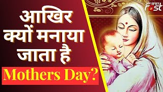 Mother's Day 2023: आखिर क्यों मनाया जाता है Mothers Day? जानें इस दिन का महत्व