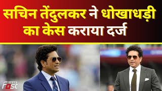 Sachin Tendulkar ने धोखाधड़ी का केस कराया दर्ज, जानें क्या है मामला || Cricket News