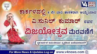 ಕಾರ್ಕಳ : 4 ನೇ ಬಾರಿ ಶಾಸಕರಾಗಿ ಆಯ್ಕೆಯಾದ ವಿ‌‌‌.ಸುನಿಲ್‌ ಕುಮಾರ್ ರವರ ವಿಜಯೋತ್ಸವ ಮೆರವಣಿಗೆ || V4news Live