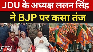 karnataka Election को लेकर जेडीयू के  अध्यक्ष ने बीजेपी पर कसा तंज