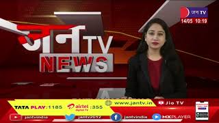 Anta (Raj) News  | दुष्कर्म के आरोपी को किया गिरफ्तार, पुलिस को मिली सफलता | JAN TV