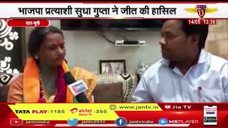 Etah News | नगर निकाय चुनाव संपन्न, भाजपा प्रत्याशी सुधा गुप्ता ने जीत की हासिल | JAN TV