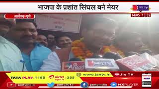 Aligarh News | जनता ने दिया भाजपा को समर्थन, भाजपा के प्रशांत सिंघल बने मेयर | JAN TV