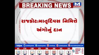 rajkot:માતૃદિવસ નિમિત્તે અંગોનું દાન,બ્રેઈન ડેથ માતાના 5 અંગોનુ દાન |MantavyaNews