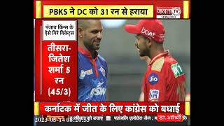 DC vs PBKS Highlights : प्लेऑफ की रेस से बाहर हुई दिल्ली कैपिटल्स, पंजाब किंग्स ने 31 रन से हराया