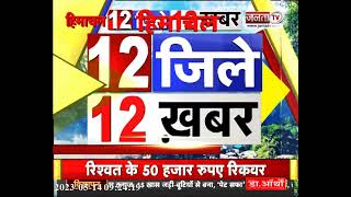 देखिए Himachal Pradesh के 12 जिलों से जुड़ी 12 खबरें...