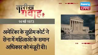 14 May 2023 | आज का इतिहास Today History | Tareekh Gawah Hai | Current Affairs In Hindi #DBLIVE​​
