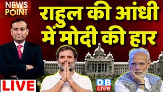 #dblive News Point Rajiv :Rahul Gandhi की आंधी में PM Modi की हार | Karnataka Election Result 2023