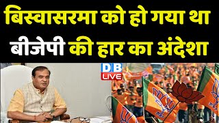 Himanta Biswa Sarma का बड़ा बयान | Karnataka Election | PM Modi | Amit Shah | Breaking News |#dblive