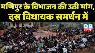 Manipur के विभाजन की उठी मांग, दस विधायक समर्थन में | BJP Sarkar | BreakingNews | Indianews |#dblive