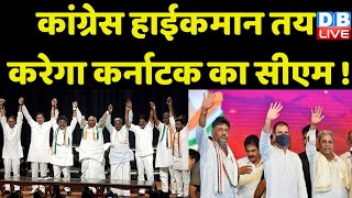 Congress हाईकमान तय करेगा Karnataka का CM ! Siddaramaiah | DK Shivakumar | Breaking News | #dblive
