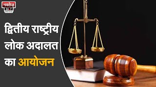 Jaipur News: राष्ट्रीय लोक अदालत में कुल 517 बैंचों का गठन किया गया | Lok Adalat | Hindi News