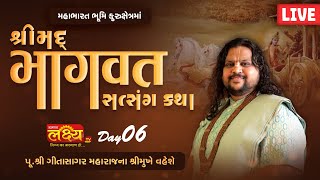 LIVE || Shreemad Bhagvat Satsang Katha || Pu Geetasagar Maharaj || Kurukshetra, Haryana || Day 06