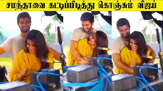 சமந்தாவை கட்டிப்பிடித்து கொஞ்சும் விஜய் | Vijaydevarakonda shares video with Samantha