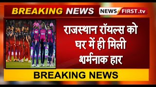 राजस्थान रॉयल्स को घर में ही मिली शर्मनाक हार