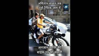 Bike | Amitabh Bachchan | Traffic Jam |