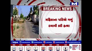 Porbandar : છાંયા શહેરમાં મહિલાના પતિએ ગળું દબાવી મહિલાનીકરી હત્યા | MantavyaNews